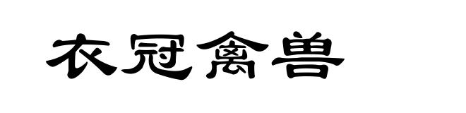 衣冠禽兽