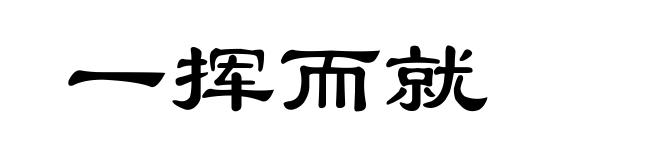 一挥而就