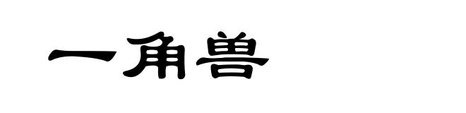 一角兽