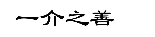 一介之善