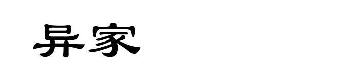 异家