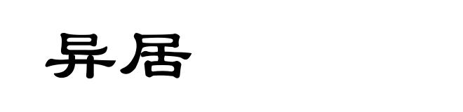 异居
