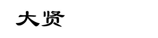 大贤