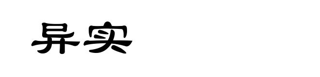 异实