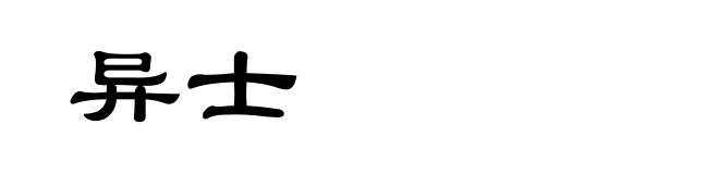 异士