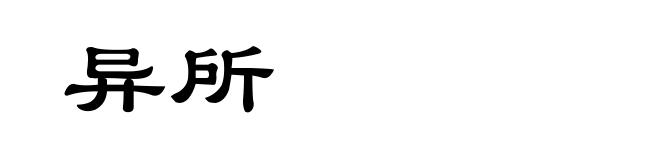 异所