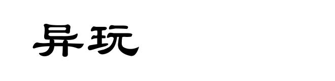 异玩