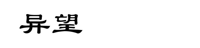 异望