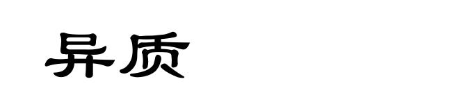 异质