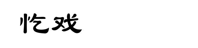 忔戏