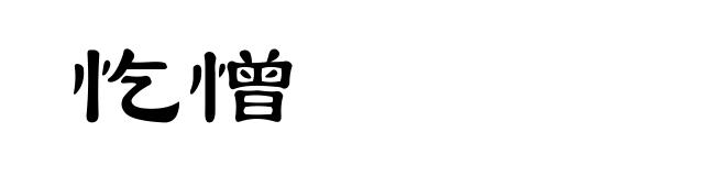 忔憎