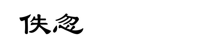 佚忽