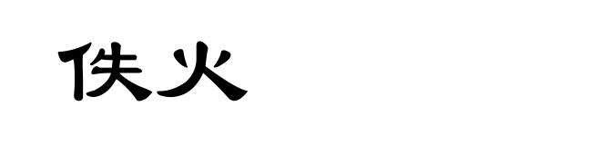 佚火
