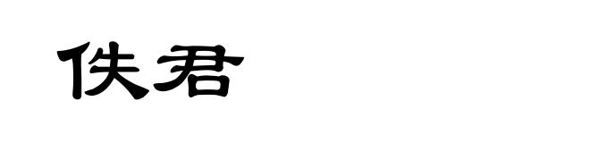 佚君