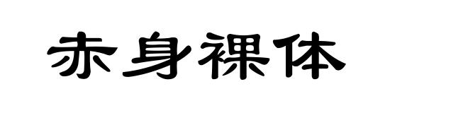 赤身裸体