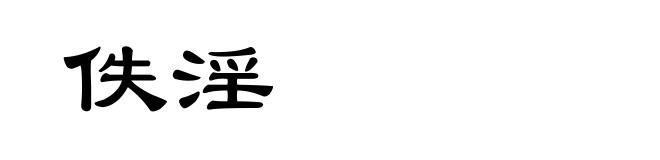 佚淫