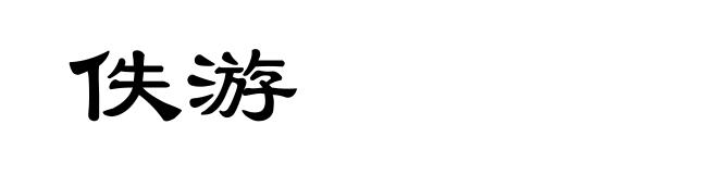 佚游