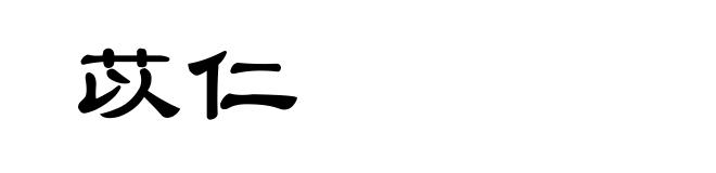 苡仁