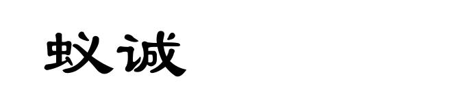 蚁诚