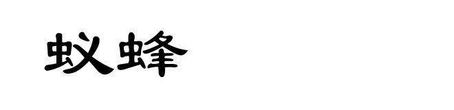 蚁蜂