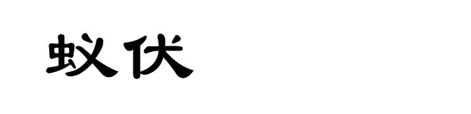 蚁伏