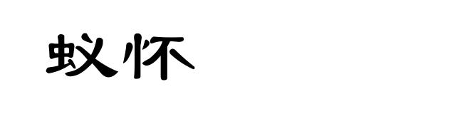 蚁怀