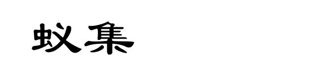 蚁集