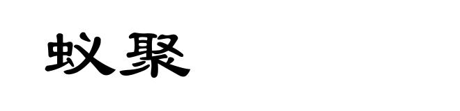 蚁聚