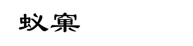 蚁窠