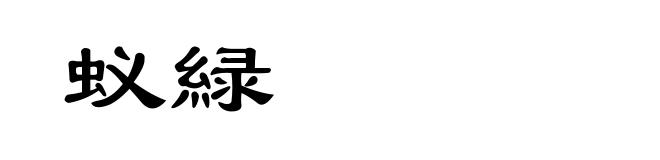 蚁緑