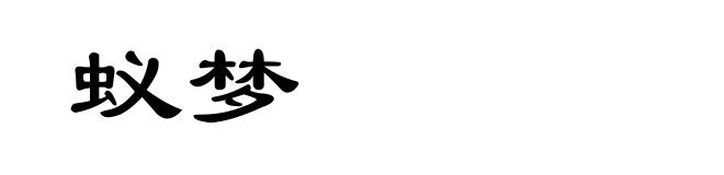 蚁梦