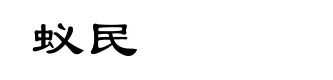 蚁民