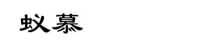 蚁慕