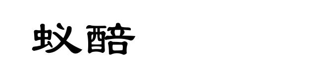 蚁醅