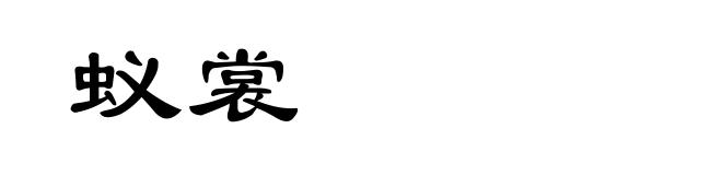 蚁裳
