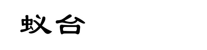 蚁台