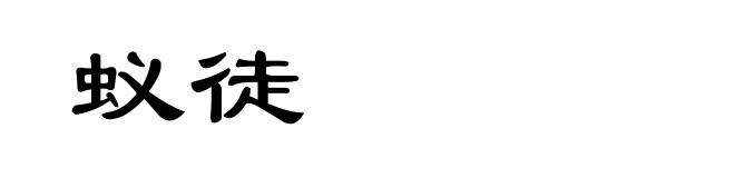 蚁徒