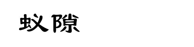 蚁隙