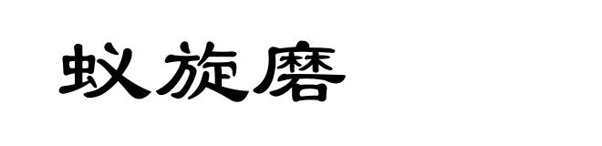 蚁旋磨