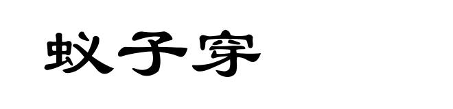 蚁子穿