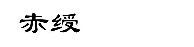 赤绶