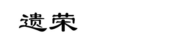 遗荣