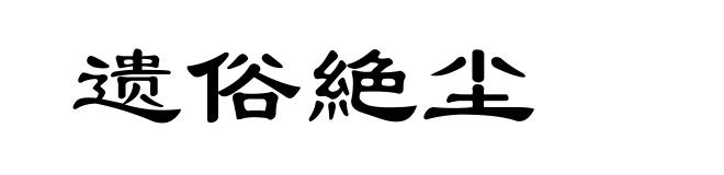 遗俗絶尘