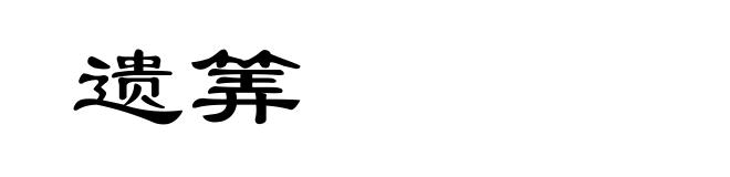 遗筭