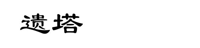 遗塔