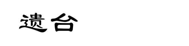遗台
