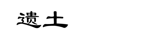 遗土
