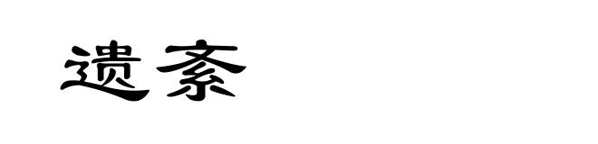 遗紊