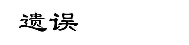 遗误