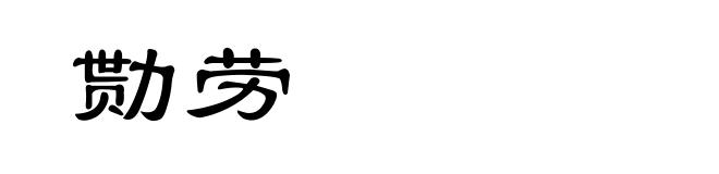 勚劳
